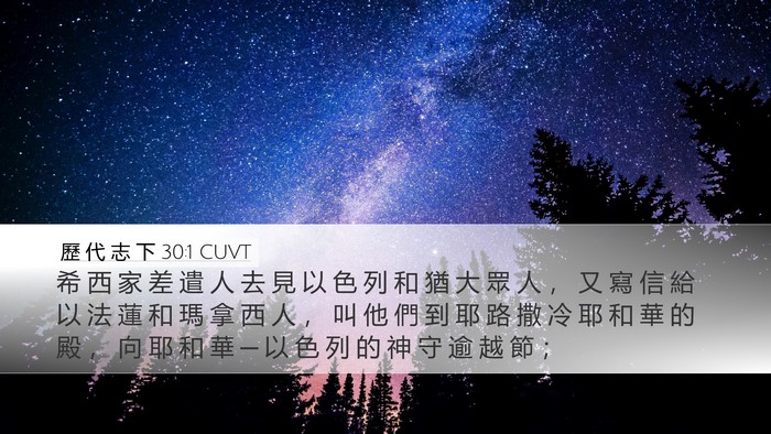 歷 代 志 下 30:1 CUVT Bible Verse Image