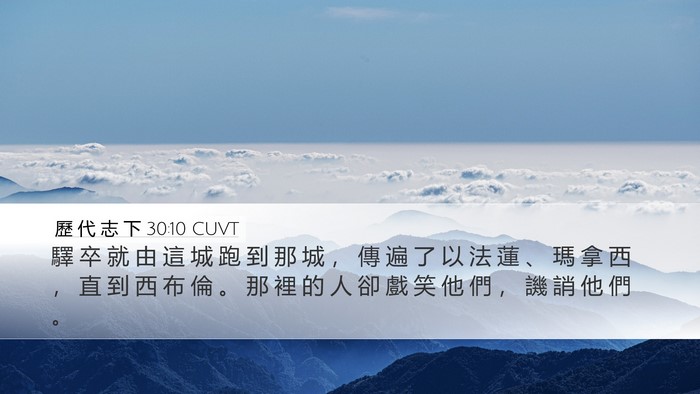 歷 代 志 下 30:10 CUVT Desktop Wallpaper - 驛 卒 就 由 這 城 跑 到 那 城 ， 傳 - Desktop Bible Verse Wallpaper