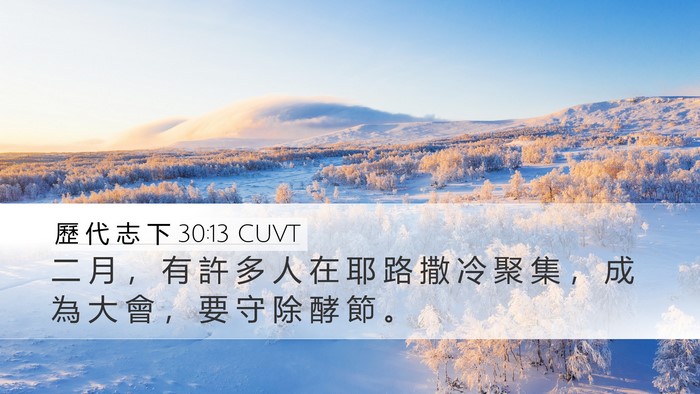 歷 代 志 下 30:13 CUVT Bible Verse Image