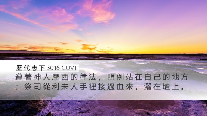 歷 代 志 下 30:16 CUVT Desktop Wallpaper - 遵 著 神 人 摩 西 的 律 法 ， 照 例 - Desktop Bible Verse Wallpaper