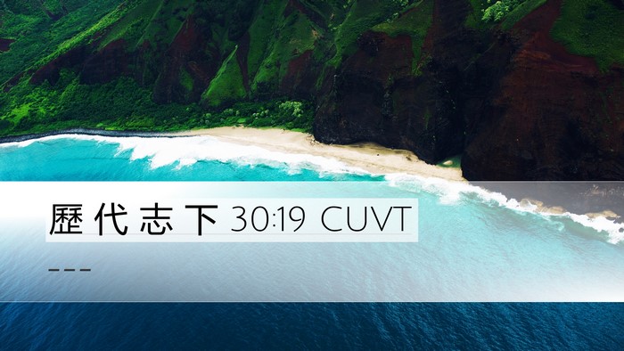 歷 代 志 下 30:19 CUVT Bible Verse Image