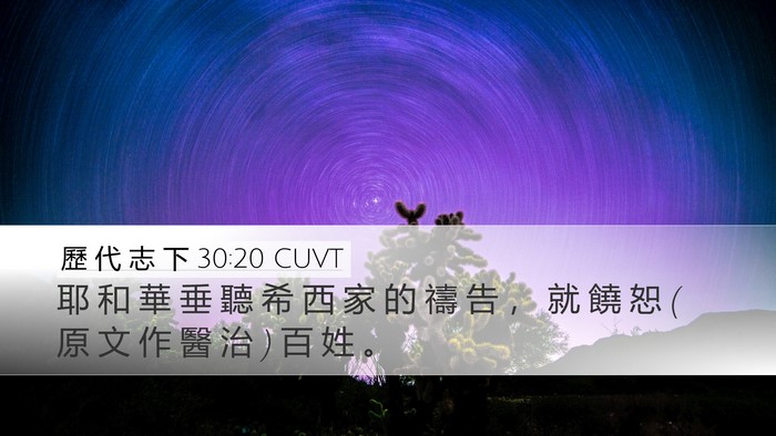 歷 代 志 下 30:20 CUVT Desktop Wallpaper - 耶 和 華 垂 聽 希 西 家 的 禱 告 ， - Desktop Bible Verse Wallpaper