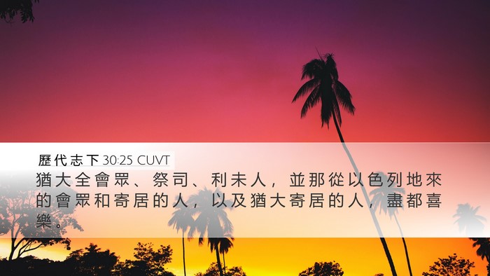 歷 代 志 下 30:25 CUVT Bible Verse Image