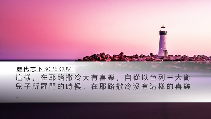 歷 代 志 下 30:26 CUVT Bible Verse Image