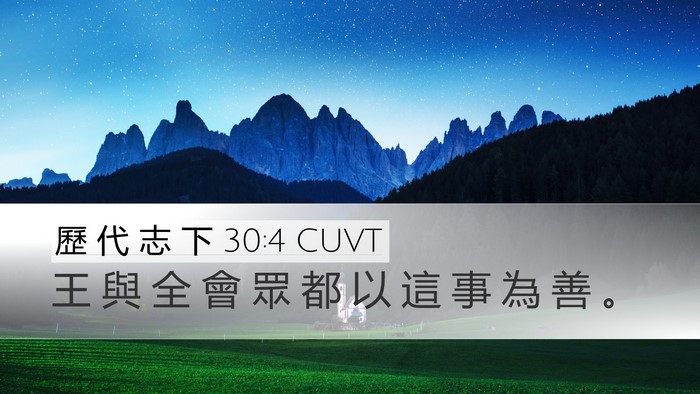 歷 代 志 下 30:4 CUVT Bible Verse Image