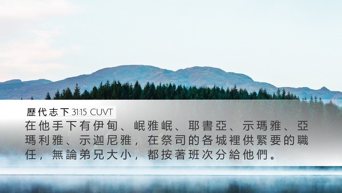 歷 代 志 下 31:15 CUVT Bible Verse Image