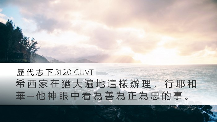 歷 代 志 下 31:20 CUVT Bible Verse Image