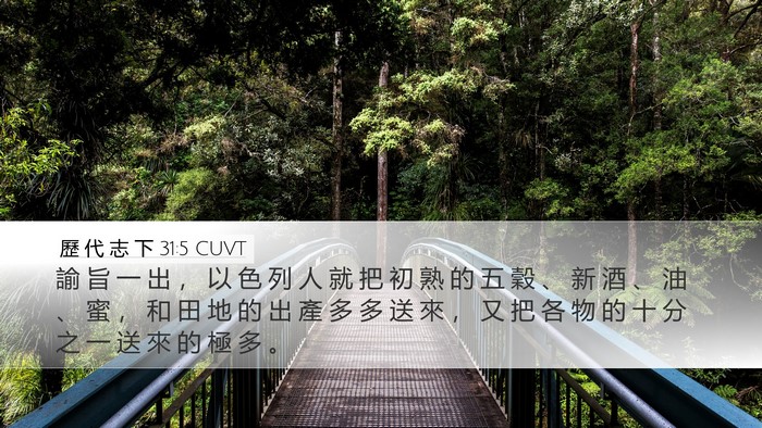歷 代 志 下 31:5 CUVT Bible Verse Image