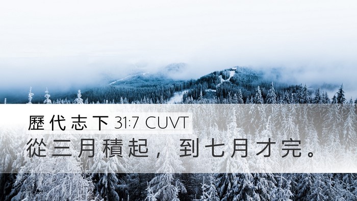 歷 代 志 下 31:7 CUVT Desktop Wallpaper - 從 三 月 積 起 ， 到 七 月 才 完 - Desktop Bible Verse Wallpaper