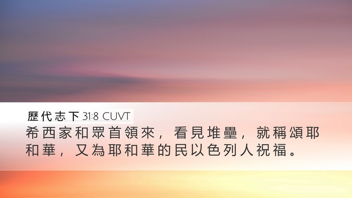 歷 代 志 下 31:8 CUVT Desktop Wallpaper - 希 西 家 和 眾 首 領 來 ， 看 見 堆 - Desktop Bible Verse Wallpaper
