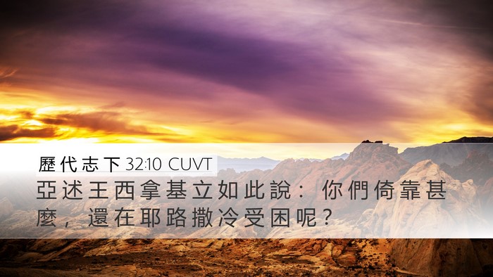 歷 代 志 下 32:10 CUVT Bible Verse Image