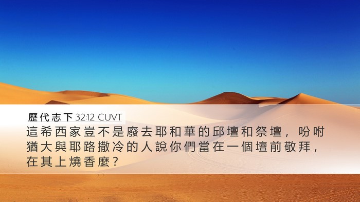 歷 代 志 下 32:12 CUVT Bible Verse Image