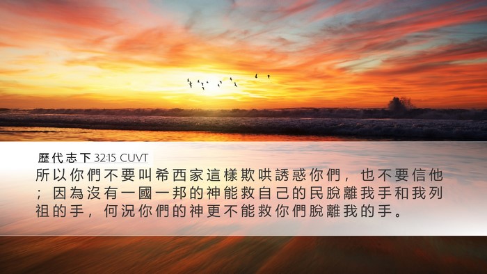 歷 代 志 下 32:15 CUVT Bible Verse Image