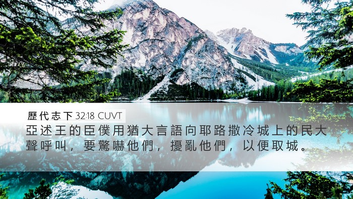 歷 代 志 下 32:18 CUVT Bible Verse Image