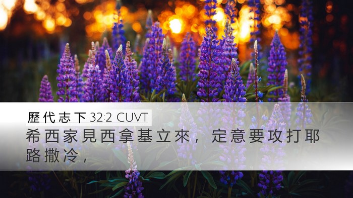 歷 代 志 下 32:2 CUVT Bible Verse Image
