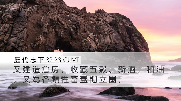歷 代 志 下 32:28 CUVT Desktop Wallpaper - 又 建 造 倉 房 ， 收 藏 五 穀 、 新 - Desktop Bible Verse Wallpaper