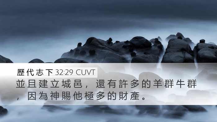 歷 代 志 下 32:29 CUVT Desktop Wallpaper - 並 且 建 立 城 邑 ， 還 有 許 多 的 - Desktop Bible Verse Wallpaper