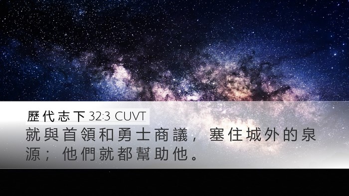 歷 代 志 下 32:3 CUVT Bible Verse Image