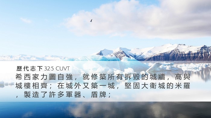 歷 代 志 下 32:5 CUVT Bible Verse Image