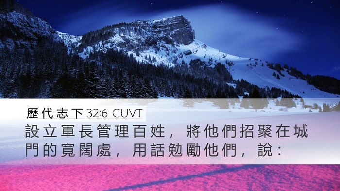 歷 代 志 下 32:6 CUVT Desktop Wallpaper - 設 立 軍 長 管 理 百 姓 ， 將 他 們 - Desktop Bible Verse Wallpaper