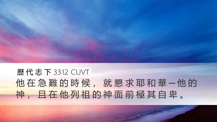 歷 代 志 下 33:12 CUVT Bible Verse Image