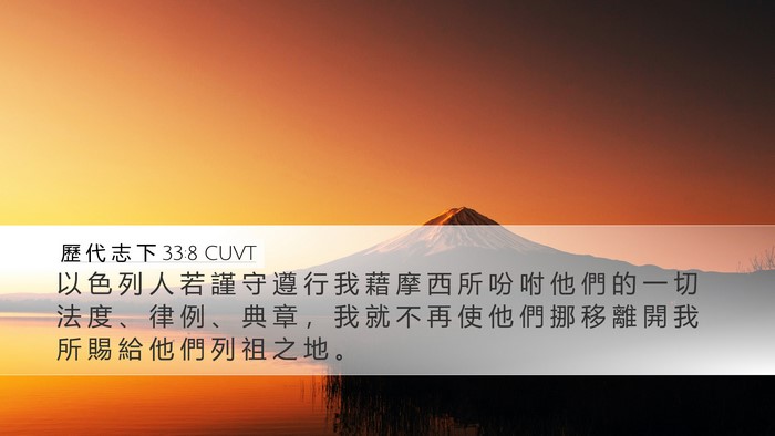 歷 代 志 下 33:8 CUVT Bible Verse Image