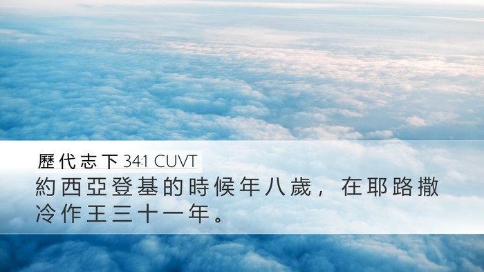 歷 代 志 下 34:1 CUVT Bible Verse Image