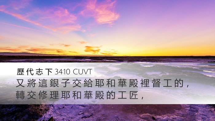 歷 代 志 下 34:10 CUVT Desktop Wallpaper - 又 將 這 銀 子 交 給 耶 和 華 殿 裡 - Desktop Bible Verse Wallpaper