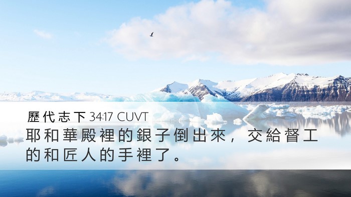 歷 代 志 下 34:17 CUVT Desktop Wallpaper - 耶 和 華 殿 裡 的 銀 子 倒 出 來 ， - Desktop Bible Verse Wallpaper
