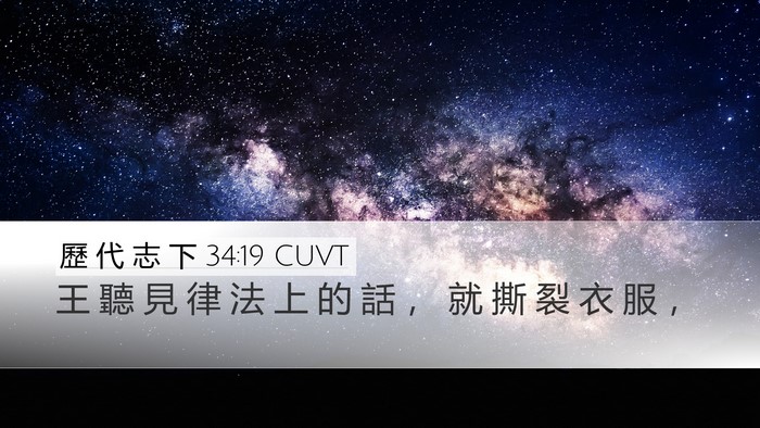 歷 代 志 下 34:19 CUVT Bible Verse Image