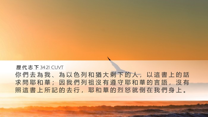 歷 代 志 下 34:21 CUVT Bible Verse Image