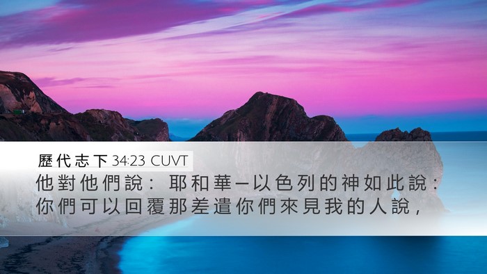 歷 代 志 下 34:23 CUVT Bible Verse Image