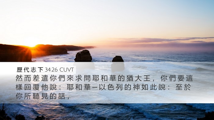 歷 代 志 下 34:26 CUVT Bible Verse Image