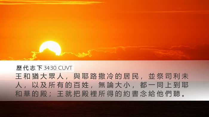 歷 代 志 下 34:30 CUVT Desktop Wallpaper - 王 和 猶 大 眾 人 ， 與 耶 路 撒 冷 - Desktop Bible Verse Wallpaper