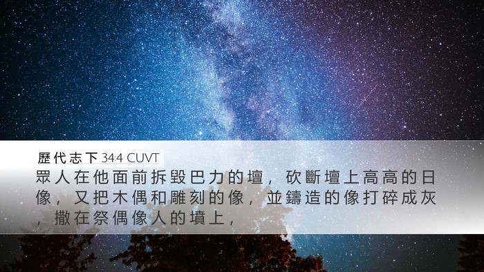 歷 代 志 下 34:4 CUVT Bible Verse Image