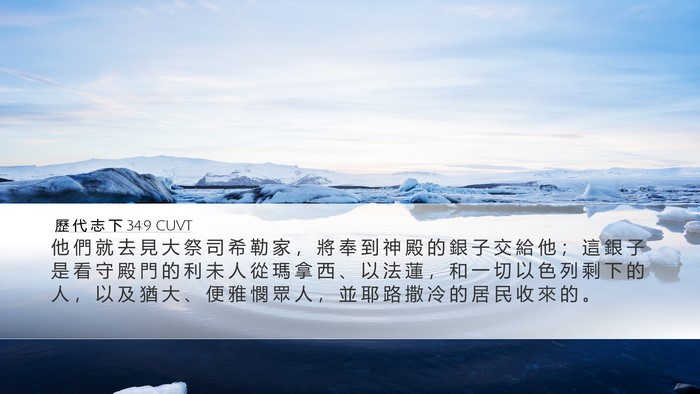 歷 代 志 下 34:9 CUVT Bible Verse Image
