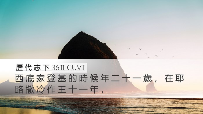 歷 代 志 下 36:11 CUVT Bible Verse Image