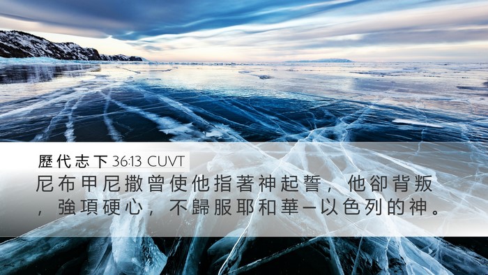 歷 代 志 下 36:13 CUVT Bible Verse Image