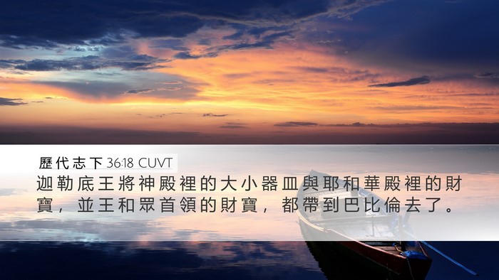 歷 代 志 下 36:18 CUVT Bible Verse Image