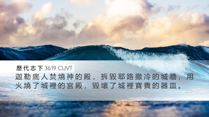 歷 代 志 下 36:19 CUVT Bible Verse Image
