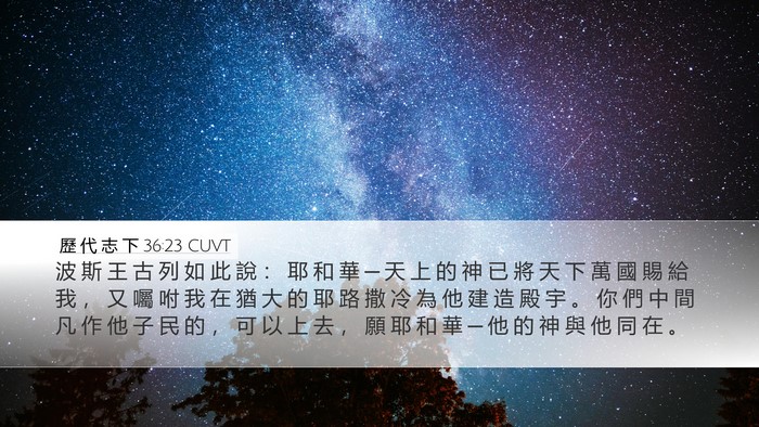 歷 代 志 下 36:23 CUVT Bible Verse Image