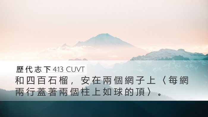 歷 代 志 下 4:13 CUVT Desktop Wallpaper - 和 四 百 石 榴 ， 安 在 兩 個 網 子 - Desktop Bible Verse Wallpaper