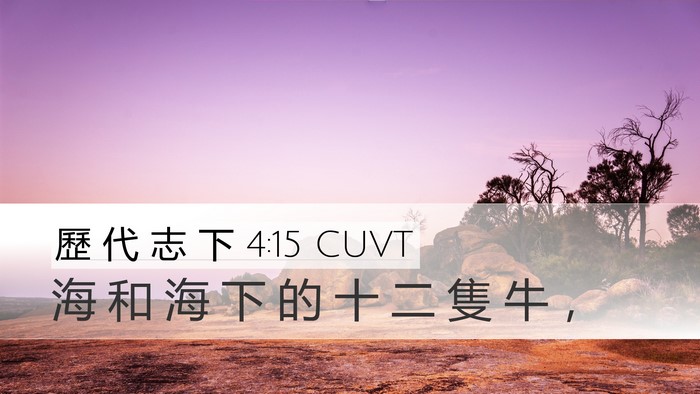 歷 代 志 下 4:15 CUVT Desktop Wallpaper - 海 和 海 下 的 十 二 隻 牛 - Desktop Bible Verse Wallpaper