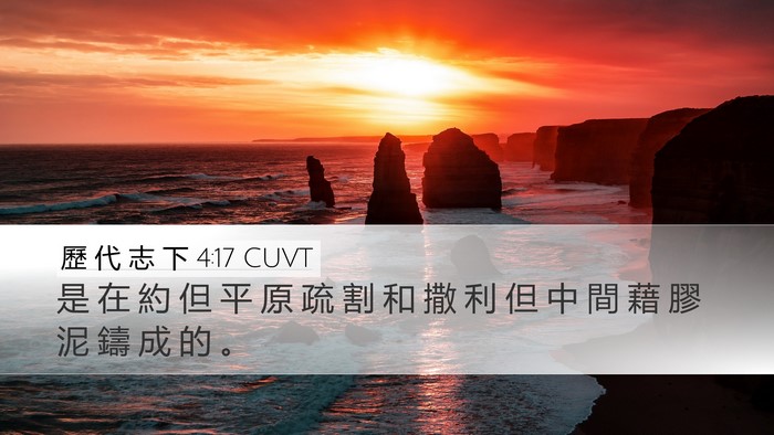 歷 代 志 下 4:17 CUVT Bible Verse Image