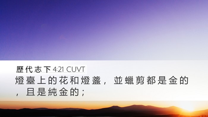 歷 代 志 下 4:21 CUVT Bible Verse Image