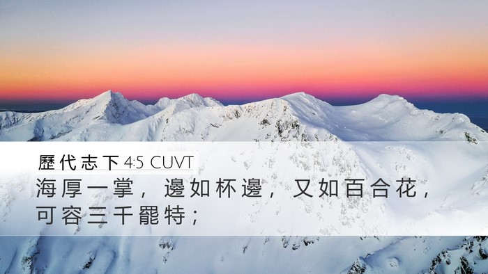 歷 代 志 下 4:5 CUVT Bible Verse Image