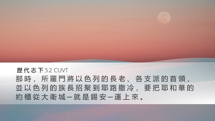 歷 代 志 下 5:2 CUVT Bible Verse Image