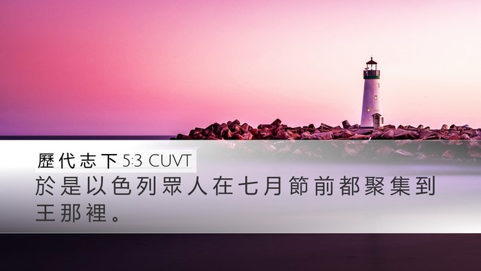 歷 代 志 下 5:3 CUVT Desktop Wallpaper - 於 是 以 色 列 眾 人 在 七 月 節 前 - Desktop Bible Verse Wallpaper