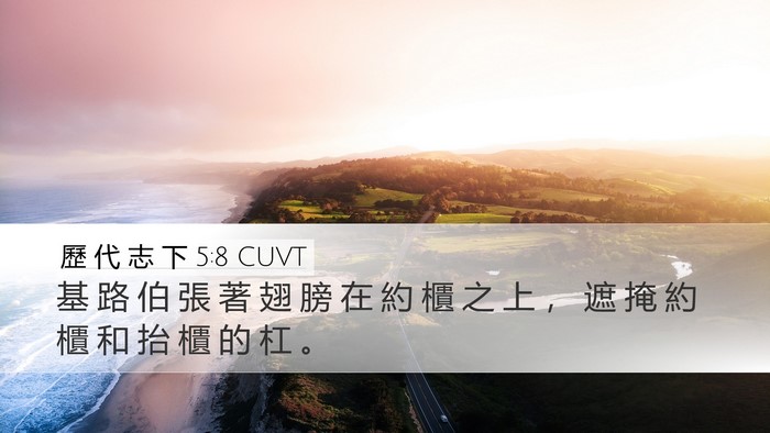 歷 代 志 下 5:8 CUVT Desktop Wallpaper - 基 路 伯 張 著 翅 膀 在 約 櫃 之 上 - Desktop Bible Verse Wallpaper