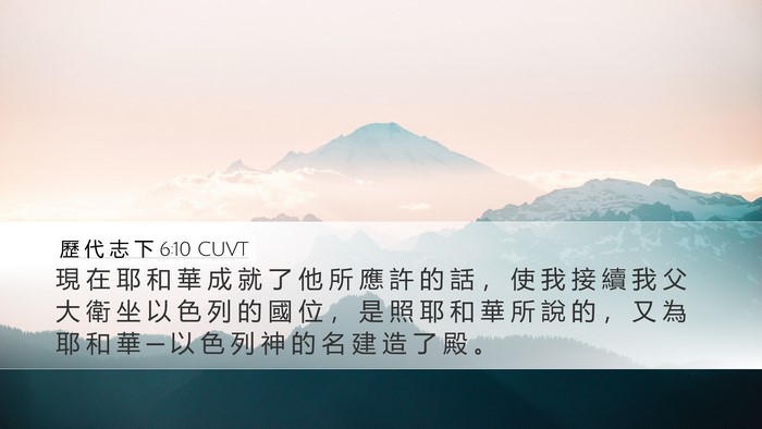 歷 代 志 下 6:10 CUVT Desktop Wallpaper - 現 在 耶 和 華 成 就 了 他 所 應 許 - Desktop Bible Verse Wallpaper